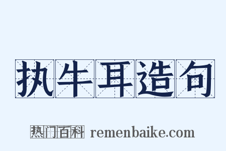 执牛耳造句是什么意思的图片